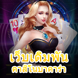 แหล่งรวม เว็บเดิมพันคาสิโนบาคาร่า ยอดนิยม ชั้นนำ ได้จริง | ONE4BET