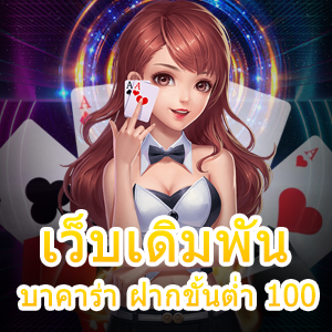 การเข้าเล่น เว็บเดิมพันบาคาร่า ฝากขั้นต่ำ 100 เล่นได้คุ้มที่สุด | ONE4BET