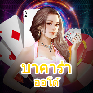 การเดิมพัน บาคาร่า ออโต้ มีดีอย่างไร? ทำไมถึงเป็นที่นิยม | ONE4BET