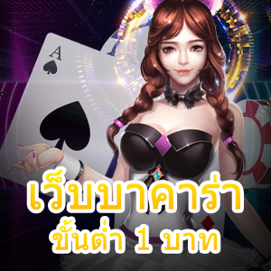 เว็บบาคาร่า ขั้นต่ำ 1 บาท มือใหม่ทุนน้อย เริ่มยังไงดี วันนี้มีคำตอบ | ONE4BET