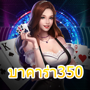 กฎเหล็ก บาคาร่า350 ที่ต้องทำก่อนเข้ามาร่วมเล่น ทำเงินได้จริง | ONE4BET