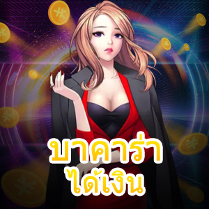 แอป บาคาร่า ได้เงิน ดาวน์โหมดได้ฟรี เข้าเล่นได้ทุกค่าย 100% | ONE4BET