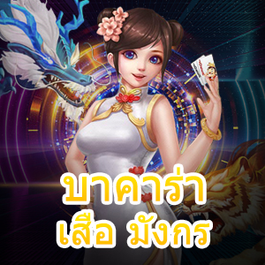 หลังการเดินเงินเกม บาคาร่า เสือ มังกร เลือกเล่นได้ง่ายในที่เดียว | ONE4BET