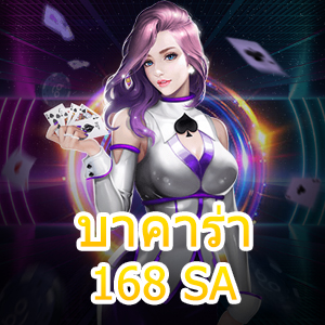 เกม บาคาร่า168 SA ที่สร้างรายได้แบบง่ายๆ เล่นได้สนุกแน่นอน | ONE4BET