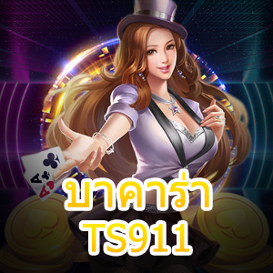 การเดิมพันไพ่ บาคาร่า TS911 ที่นักเดิมพันเข้าเล่นได้ง่าย ได้จริงชัวร์ | ONE4BET