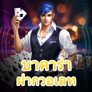 เว็บไซต์ บาคาร่า ฝากวอเลท แหล่งรวมสุดยอดฝากถอนเงินที่ดีที่สุด | ONE4BET