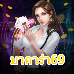 เว็บ บาคาร่า 69 ยอดนิยม ชั้นนำ ได้จริง การันตีจากยอดผู้ใช้งาน | ONE4BET