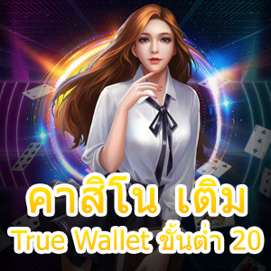 เทคนิคเล่น คาสิโน เติม True Wallet ขั้นต่ำ 20 เล่นง่าย ได้จริง จ่ายเต็ม | ONE4BET