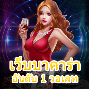 เว็บบาคาร่า อันดับ 1 วอเลท การันตีจากยอดผู้ใช้งานนับหมื่น ทดลองเล่นฟรี | ONE4BET