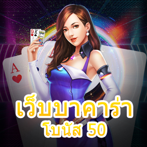 เว็บบาคาร่า โบนัส 50 เล่นได้ง่ายยิ่งขึ้น ทำเงินได้จริง จัดหนัก จัดเต็ม | ONE4BET