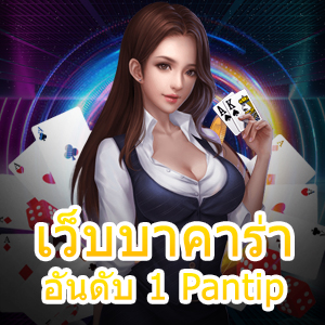 เว็บบาคาร่า อันดับ 1 Pantip เล่นง่าย ได้จริง ถอนไว ทุกที่ ทุกเวลา | ONE4BET