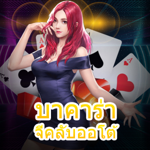 เว็บไซต์เล่นเกมเดิมพัน บาคาร่าจีคลับออโต้ เว็บดีๆ ที่ไม่ควรพลาด | ONE4BET