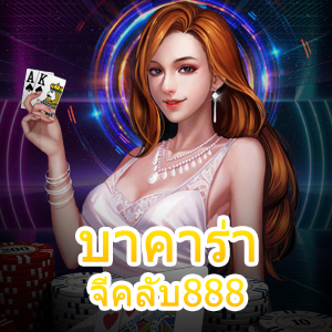 บาคาร่าจีคลับ888 เกมเดิมพันออนไลน์ เล่นได้ง่าย พิชิตเงินรางวัล | ONE4BET