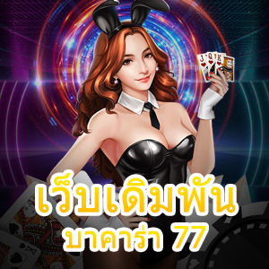 เว็บเดิมพันบาคาร่า 77 แนะนำเกมเดิมพันเล่นง่าย เว็บตรง ไม่ผ่านเอเย่นต์ | ONE4BET