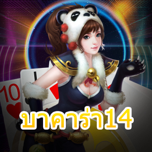 เกมเดิมพันไพ่ บาคาร่า 14 เล่นง่าย จ่ายเต็ม ราคาดี ไม่มีสะดุด 100% | ONE4BET