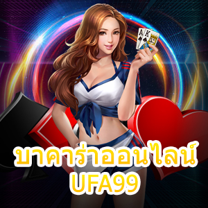 บาคาร่าออนไลน์ UFA99 สมัครสมาชิกได้ง่าย เว็บบาคาร่า อันดับ 1 | ONE4BET