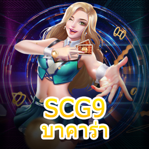 SCG9 บาคาร่า เกมเดิมพันไพ่ออนไลน์ เล่นง่าย เล่นสนุก ได้ 100% | ONE4BET