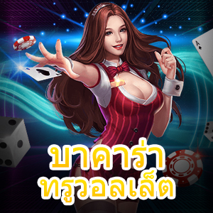 บาคาร่าทรูวอลเล็ต สมัครเล่นง่าย ฝากถอน Auto ไม่มีขั้นต่ำ เล่นได้สนุก | ONE4BET