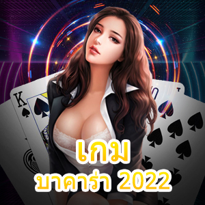 เกมบาคาร่า 2022 แตกง่ายที่สุด เว็บไซต์คาสิโนออนไลน์ชั้นนำ | ONE4BET