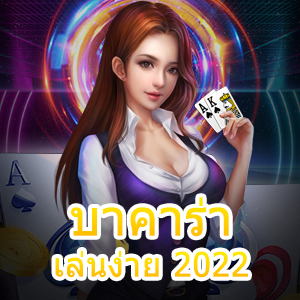 บาคาร่าเล่นง่าย 2022 แนะนำเว็บบาคาร่าเล่นสนุก เว็บตรง ไม่ผ่านเอเย่นต์ | ONE4BET