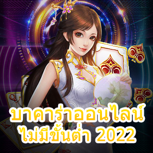 บาคาร่าออนไลน์ ไม่มีขั้นต่ำ 2022 เว็บตรง ไม่ผ่านเอเย่นต์ อัปเดตใหม่ล่าสุด | ONE4BET