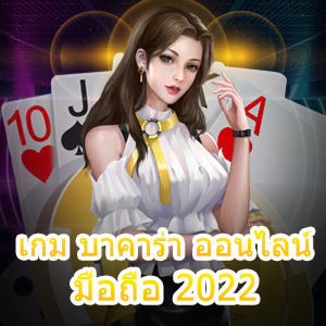 เกม บาคาร่า ออนไลน์ มือถือ 2022 แนะนำเกมเดิมพันเล่นได้ง่าย | ONE4BET