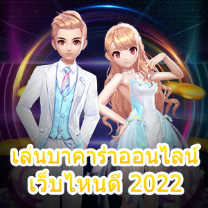 เล่นบาคาร่าออนไลน์ เว็บไหนดี 2022 ที่ทำเงินมหาศาล เล่นได้ง่าย | ONE4BET