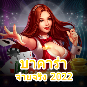 บาคาร่า จ่ายจริง 2022 เข้าเล่นได้ง่าย รู้ทันกลโกง เล่นได้สนุก | ONE4BET