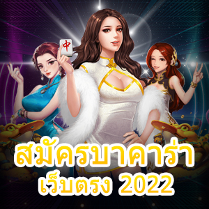 สมัครบาคาร่า เว็บตรง 2022 เล่นง่าย ทำเงินได้จริง ฝากถอนไม่มีขั้นต่ำ | ONE4BET