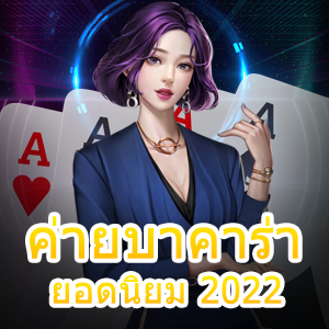 ค่ายบาคาร่า ยอดนิยม 2022 เล่นง่าย เพิ่มโอกาส ได้เงินจริง เล่นสนุก | ONE4BET