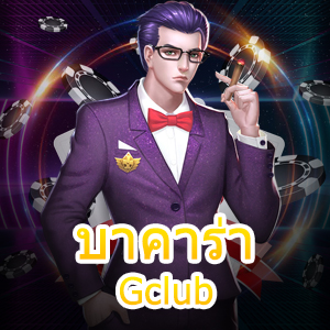 บาคาร่า Gclub เกมคาสิโน เล่นง่าย ไพ่ทำเงิน น่าสนใจ เล่นสะดวกที่สุด | ONE4BET