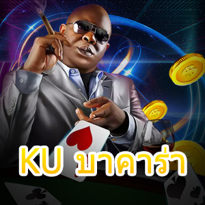 KU บาคาร่า สุดยอดเว็บไซต์ทำเงินได้จริง ระบบเสถียร ไม่มีกระตุก | ONE4BET