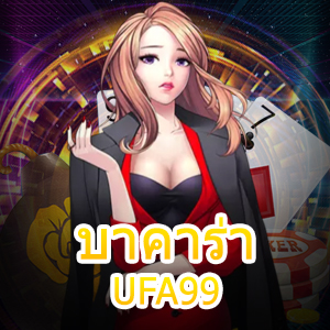 บาคาร่า UFA99 สุดยอดเว็บเดิมพัน เล่นได้ฟรี ไม่ต้องฝากก็เล่นได้ | ONE4BET