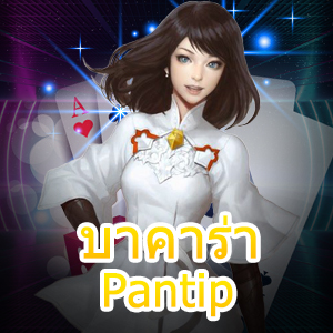 บาคาร่า Pantip เกมเดิมพัน เล่นได้ง่าย ทำเงินได้จริง บริการที่ดีที่สุด | ONE4BET