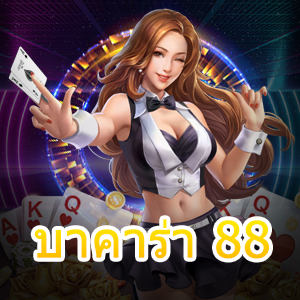 บาคาร่า 88 เว็บไพ่ออนไลน์ ยอดนิยม สมัครฟรี ได้เงินจริง ตลอดเวลา | ONE4BET