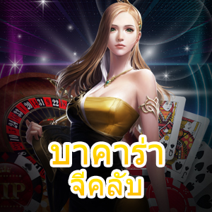 บาคาร่า จีคลับ แหล่งรวมเกมเดิมพันชั้นนำ เว็บสุดปัง ฝากถอน Auto | ONE4BET