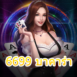 6699 บาคาร่า เกมเดิมพันชั้นนำ ยอดนิยม เล่นง่าย ได้จริง 100% | ONE4BET