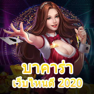 บาคาร่า เว็บไหนดี 2020 เริ่มต้นลงทุนที่น่าสนใจ เล่นง่าย ได้จริง 100% | ONE4BET