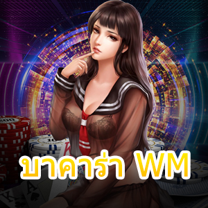 บาคาร่า WM สุดยอดเว็บเดิมพัน แหล่งรวมเกมชั้นนำ แจกทุนฟรี | ONE4BET