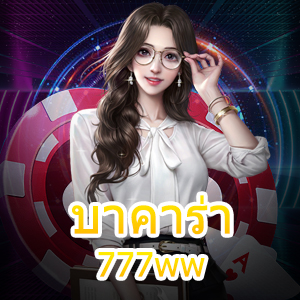 บาคาร่า 777ww สุดยอดเว็บไซต์ คัดมาแต่เกมดี มีคุณภาพ ทำเงินได้ไว | ONE4BET