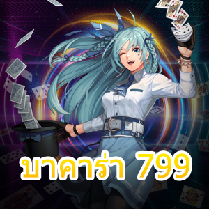 บาคาร่า 799 เว็บบาคาร่าน้องใหม่ไฟแรง เล่นง่าย ทำเงินได้ไว | ONE4BET