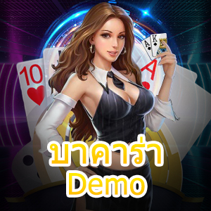 บาคาร่า Demo ทดลองเล่นฟรี ไม่ต้องฝาก สมัครครั้งเดียว เล่นได้ทุกเกม | ONE4BET