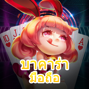 บาคาร่า มือถือ เข้าเล่นได้ง่ายๆ เล่นผ่านบนมือถือ ที่ดีที่สุด | ONE4BET