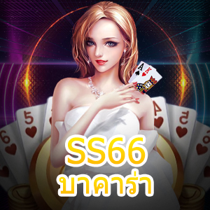 SS66 บาคาร่า เว็บเดิมพันคุณภาพ เกมไพ่ ทำเงิน ครบจบในที่เดียว | ONE4BET