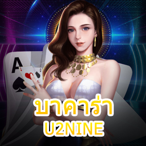 บาคาร่า U2NINE รวมเกมเว็บตรง ไม่ผ่านเอเย่นต์ ทำเงินได้ ไม่มีสะดุด | ONE4BET