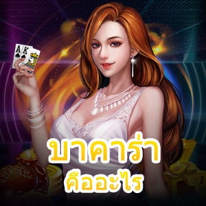 บาคาร่า คืออะไร เล่นง่าย ได้เงินจริงไหม ลองเข้าเล่นทดลองได้ฟรี | ONE4BET