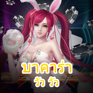 บาคาร่า วัว วัว ทำความรู้จักเกมไพ่บาคาร่าแนวใหม่ เล่นง่ายกว่าเดิม | ONE4BET