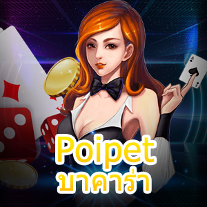 Poipet บาคาร่า เว็บเดิมพัน โปร่งใส่ ไม่มีโกง รีวิวเว็บต่างชาติที่ไว้ใจได้ | ONE4BET