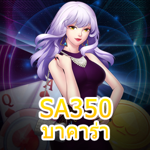 SA350 บาคาร่า เปิดห้องเล่นไพ่ กฎเหล็ก 3 ข้อที่ควรจำ ลดความเสี่ยง | ONE4BET