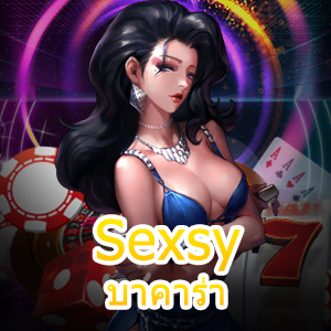 Sexsy บาคาร่า เกมเดิมพัน เล่นง่าย แจกสูตรเพิ่มโอกาส ได้เงินจริง | ONE4BET